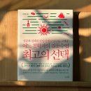 [김형철] 최고의 선택: 어느 철학자의 질문수업 책 소개 후기