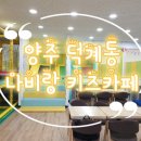 나비랑키즈카페 이미지