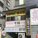 오행약손