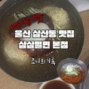 달동밀면 | 울산 삼삼밀면 본점 물밀면 비빔밀면 달동맛집 후기