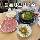 목동녘 | 등촌역 목동깨비시장 맛집 등촌샤브칼국수 등촌역점 가성비 얼큰버섯칼국수 세트 추천