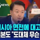 윤 대통령, 러시아 면전에 대고 "즉각 중단"… 일본 총리도 "도대체 무슨 생각이냐" / SBS 8뉴스 이미지