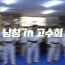 2017년 6월 10일 태권도고수회월례수련＜남창in고수회＞ 이미지