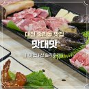 맛대맛 | 대전 중리동 고기맛집 맛대맛 내돈내산을 더한 솔직 후기