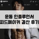 강건 - 동두천시 거북마루로 45 | [공지] 운동 인플루언서 강건 2기 피드메이커 결산 찐후기!