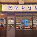 양화냉삼