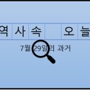5·18민주평화기념관(옛 전남도청) 동영상 콘텐츠 공모전 | 7월 29일, 과거의 오늘