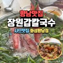 상신하길로298번길R | 화성남양맛집 <장원갑칼국수 화성향남점> 면 오마카세와 무료 볶음밥까지!