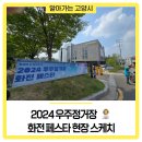 2024 우주정거장 화전 페스타 현장 스케치