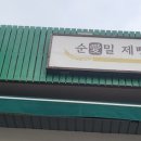 순애밀제빵소