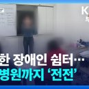 열악한 장애인 쉼터 - 정신병원까지 '전전' 이미지