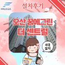 꿈에그린㈜ | 오산 꿈에그린 더 센트럴 구축아파트 살고 있는 집 비닐보양 후 시스템에어컨 4대 설치 후기