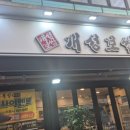 정재영족발보쌈 오정점 | [원종동 보쌈맛집]개성보쌈족발 원종점 다녀온 후기