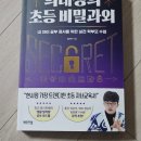 의대생이 알려주는 유초등 공부정서 노하우 | 진심으로 나만 알고 싶은 &lt;의대생의 초등 비밀과외&gt;
