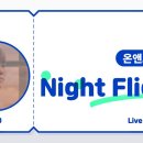 (방송) 230718 KBS STATION Z 온앤오프 유의 NIGHT FLIGHT✈️ 이미지