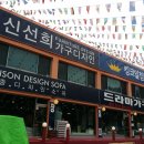 신선희가구디자인