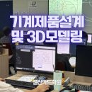 기계설계(2D캐드 및 3D인벤터) 실무자과정 A | [국가기간] 제품디자인 기계제품설계 및 3D모델링 (CAD, 인벤터, 퓨전) A과정