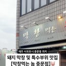 막창먹는놈중문점