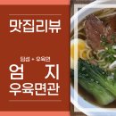 대만의 그 맛이 청주에? 오창 &#39;엄지우육면관&#39; 솔직후기