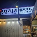 명희식당 이미지