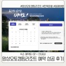 망상오토캠핑리조트 예약 성공 후기 | 성수기 6인 숙소 예약 꿀팁 정리