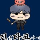 진타코야끼 이미지