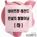 100-1-000112 | 네이트판 레전드 썰, 전설의 짤짤이남 ( 하 )
