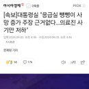 [속보]대통령실 "응급실 뺑뺑이 사망 증가 주장 근거없다…의료진 사기만 저하" 이미지