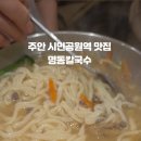 명동칼국수주안