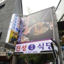 진성식당온천천;진성식당온천천1