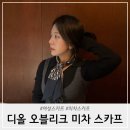 디올 미차 스카프 오블리크 네이비 블루 후기