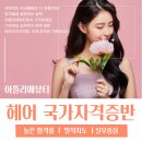 헤어미용자격증 이미지