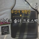 무신사 체험단｜이네크 숄더 크로스백 후기, 13인치 노트북 수납 가능한 데일리백