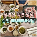 해룡로 | 순천 삼겹살 백반 맛집 베네베네 순천 만원 혼밥 식당 추천