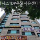 오아시스TDP온열치유센터