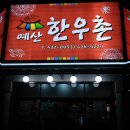 지족동 한우 맛집 예산한우촌