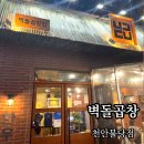 모임하기 좋은 천안 곱창 맛집, 벽돌곱창