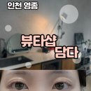 뷰티담다 - 구로구 부일로17길 133 | 영종도 속눈썹 전문 '뷰티샵담다' 영종점 후기✨ 운서동 속눈썹 인생 블랙펌으로 힐링하고 왔어요! (feat...