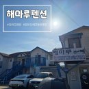 강화도펜션 :: 강화도 애견동반펜션 '강화 해마루 펜션' 로즈마리 찐 후기