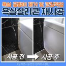 죽본리 클린하우스 | 논산 욕실 실리콘 재시공, 곰팡이 제거 및 코킹작업 방법