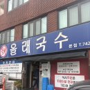 또올래 | 전통의 국수 맛집 제주 올래국수 또 간 후기!!