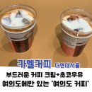더한잔 | 내돈내산 더현대서울 카페 [카멜커피] 나를 위한 한잔, 더현대서울에만 있는 여의도 커피 후기