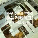 세종우체국 | 세종 구움과자 맛집 [ 챈들러베이크 ] 내돈내산 또또또간집 쿠키세트 배송 후기
