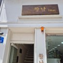 황남inn | 경주 금리단길 황남inn펜션에서 2박한 후기