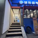 합정 고기 무한리필 맛집 돼지대학교