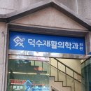 덕수정형외과의원 네이버블로그