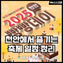 성원K공인중개사사무소 | 천안 빵빵데이, 병천순대축제, 들깨페스티벌 등 축제 일정 정리