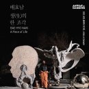 배효남展 “생(生)의 한 조각” 이미지