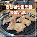 벌써 네 번째 방문, 인천 삼산동 맛집 식당 오필승숯불닭갈비