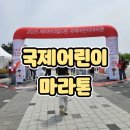 [세이브더칠드런 국제어린이 마라톤] 아이들이랑 국제...참여하여 즐겁게 놀다 온 대회 참여 후기 공유